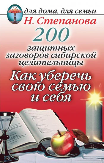 200 защитных заговоров сибирской целительницы Как уберечь свою семью и себя  Н И Степанова Москва РИПОЛ Классик 2007 ISBN 97857905324
