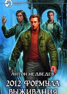 2012 Формула выживания