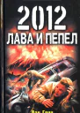 2012 Лава и пепел