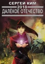 2018 Далёкое Отечество