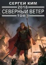 2018 Северный ветер Том 1