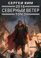 2018 Северный ветер Том 1