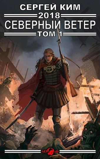2018 Северный ветер Том 1