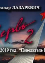 2019 год Повелитель Марса СИ