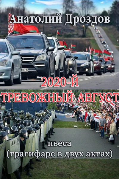 2020й Тревожный август