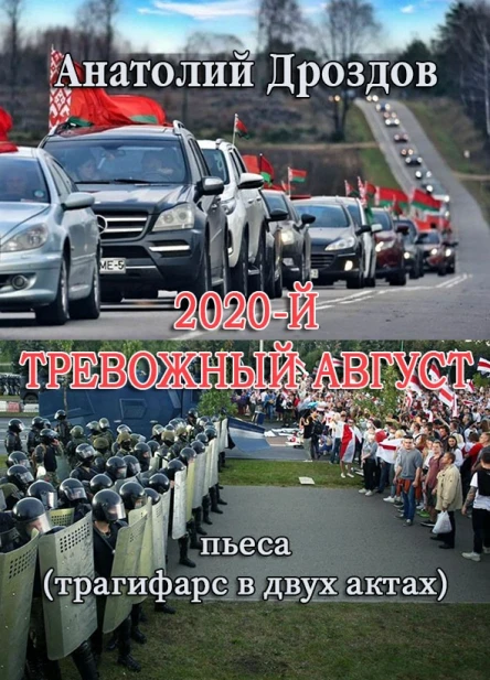 2020й Тревожный август