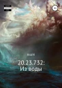 2023732 Из воды