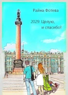 2029 Целую и спасибо СИ