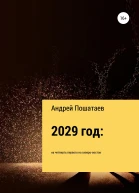 2029 год на четверть первого на северовосток