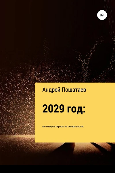 2029 год на четверть первого на северовосток