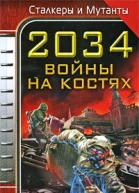 2034 Война на костях