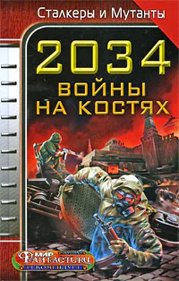 2034 Война на костях