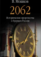 2062 Исторические пророчества о будущем России  Мошков В