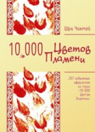 207 избранных афоризмов из серии 10 000 Цветов Пламени