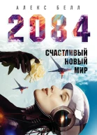 2084 Счастливый новый мир  Алекс Белл