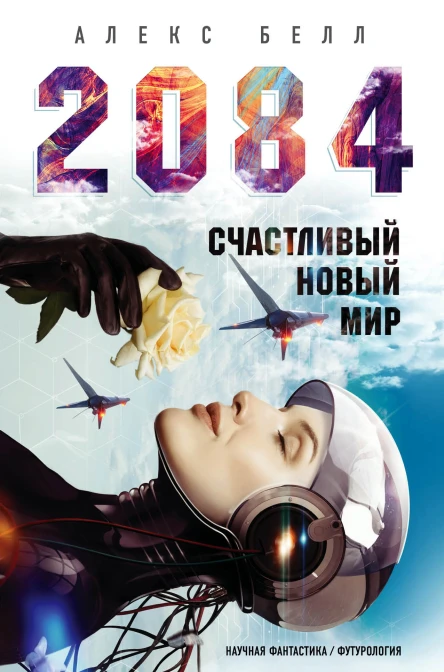 2084 Счастливый новый мир  Алекс Белл