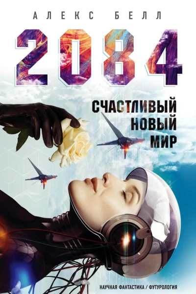 2084 Счастливый новый мир