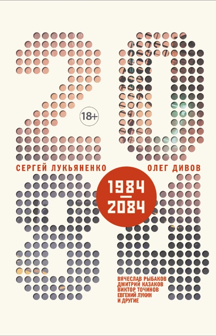 2084ru  сборник