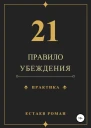 21 правило убеждения