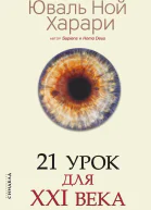 21 урок для XXI века