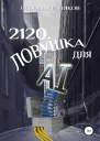2120 Ловушка для AI