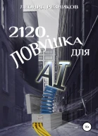 2120 Ловушка для AI