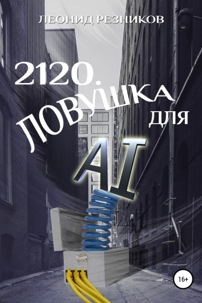 2120 Ловушка для AI