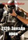 2120 Звезда арен СИ