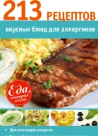 213 рецептов вкусных блюд для аллергиков