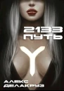 2133 Путь