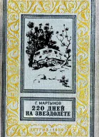 220 дней на звездолёте