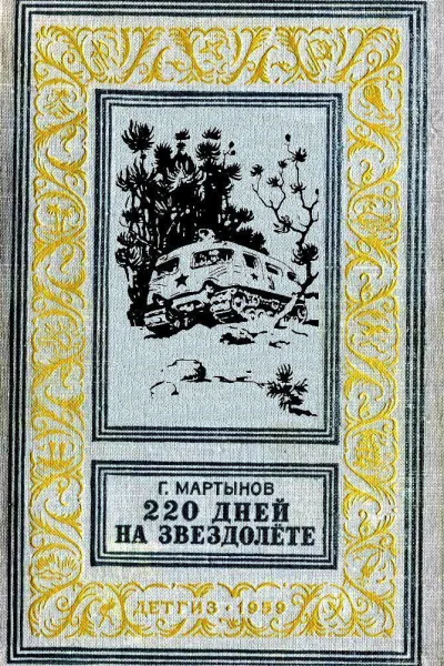 220 дней на звездолёте