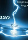 220 СИ
