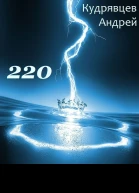 220 СИ