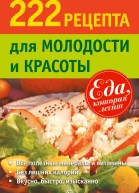 222 рецепта для молодости и красоты