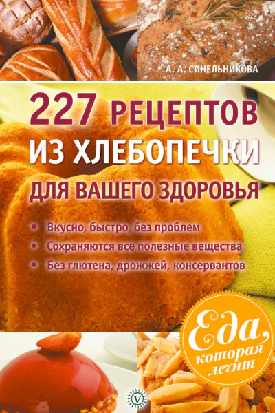 227 рецептов из хлебопечки для вашего здоровья