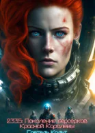 2335 Поколение берсерков Красной Королевы