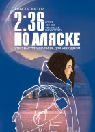 236 по Аляске  Анастасия Гор