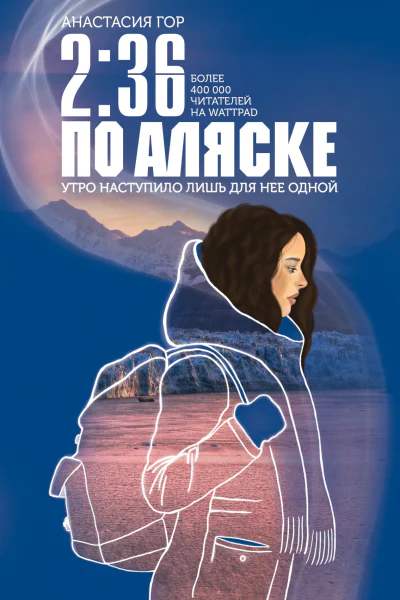 236 по Аляске  Анастасия Гор