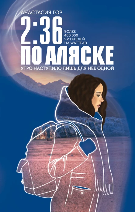 236 по Аляске  Анастасия Гор