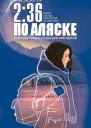 236 по Аляске