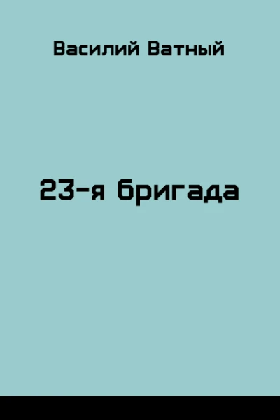 23я бригада  2