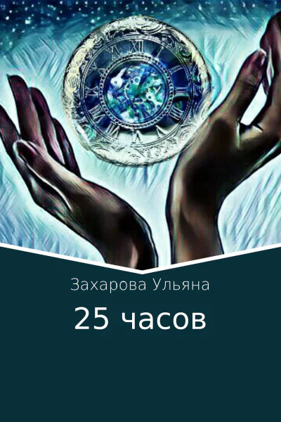 25 часов