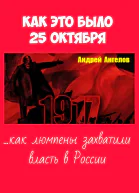 25 октября Как это было