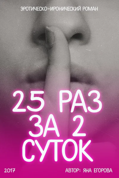 25 раз за 2 суток СИ