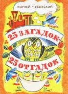 25 загадок  25 отгадок Книжкараскраска