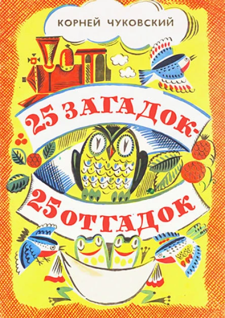 25 загадок  25 отгадок Книжкараскраска