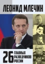 26 главных разведчиков России Леонид Млечин