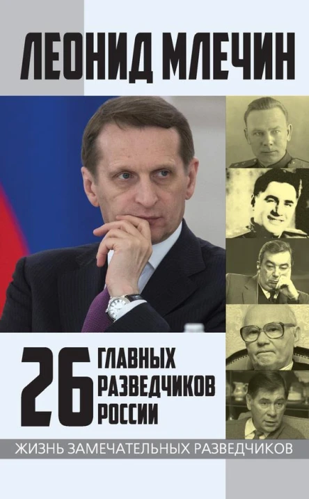 26 главных разведчиков России Леонид Млечин
