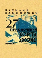 27 приключений Хорта Джойс